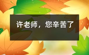 許老師，您辛苦了