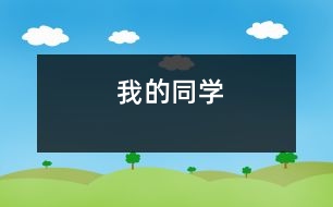 我的同學(xué)