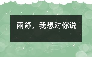 雨舒，我想對你說