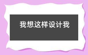 我想這樣設計我