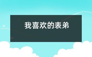 我喜歡的表弟