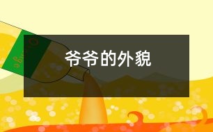 爺爺?shù)耐饷?></p>										
													    我爺爺今年72歲了。他頭頂上的頭發(fā)幾乎掉光了。上眼皮耷拉著，下眼皮腫腫的，中間露著一條小縫。鼻子上架著一副方框的老花鏡。爺爺臉上的皮膚松松的。肚子鼓鼓的，大大的。<br> 						</div>
						</div>
					</div>
					<div   id=