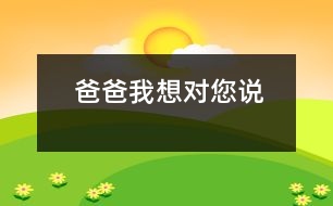 爸爸,我想對您說