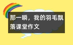 那一瞬，我的羽毛飄落（課堂作文）