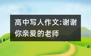 高中寫(xiě)人作文:謝謝你,親愛(ài)的老師