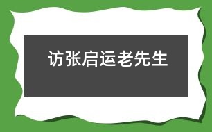 訪張啟運老先生