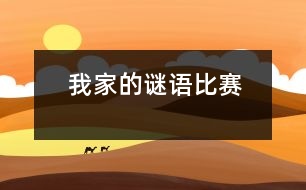 我家的謎語(yǔ)比賽