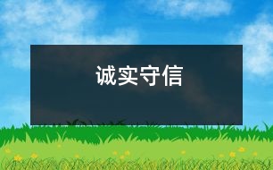 誠實(shí)守信