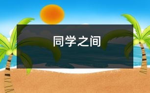 同學(xué)之間