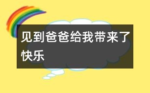 見到爸爸給我?guī)砹丝鞓?></p>										
													   放假了，我和媽媽可以去維也納找爸爸去了，一想到可以見到爸爸，我心里就激動不已。<br><br>    因?yàn)楣ぷ鞯男枰?，爸爸被派到維也納工作一年多了，在這期間，爸爸總是關(guān)注我的學(xué)習(xí)情況，經(jīng)常解答我在學(xué)習(xí)生活遇到的難題，我實(shí)在太想爸爸了。<br><br>    北京到維也納距離7600公里，坐飛機(jī)要10個小時才能到，媽媽讓我在飛機(jī)上睡個覺，可是我怎么也閉不上眼睛，一想到馬上就可以見到爸爸了，我心里就狂跳不已。<br><br>    終于盼到了飛機(jī)降落的那一刻，當(dāng)我走下旋梯，看到爸爸高大而又熟悉的身影，正翹首以盼，我激動得熱淚盈眶，使勁的揮手，大聲叫著：“爸爸！爸爸！我在這兒！”爸爸飛快地向我走來，我不顧一切地?fù)荛_人群，向爸爸飛奔過去，一下子，躥到他的身上，摟住他的脖子，爸爸也高興得合不攏嘴。<br><br>    在隨后的日子里，我和爸爸參加了歐洲游的旅行團(tuán)，暢游了聞名世界的賽納河；看到了盧浮宮里美侖美奐的藝術(shù)作品；登上了高聳入云的埃菲爾鐵塔；參觀了奔馳車博物館……所到之處，一切是那樣新鮮，那樣新奇，我真想跟爸爸走遍世界各地，體驗(yàn)各種風(fēng)情。<br><br>    俗話說的好：“天下沒有不散的宴席?！睔g樂總是短暫的，分別又一次來臨，讓我們相約下一年，下個假期見！但是和爸爸在一起的每一個日日夜夜、夜夜日日永遠(yuǎn)都會銘記在我心里。<br><br>    <br>						</div>
						</div>
					</div>
					<div   id=