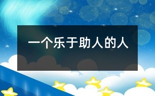 一個(gè)樂于助人的人