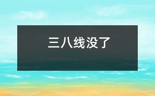 “三八線”沒了