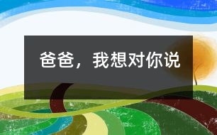 爸爸，我想對你說