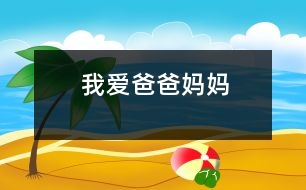 我愛(ài)爸爸、媽媽