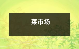 菜市場(chǎng)