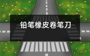 鉛筆、橡皮、卷筆刀