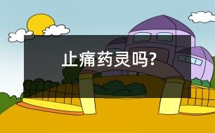 止痛藥?kù)`嗎?