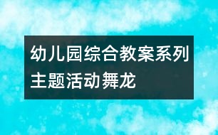 幼兒園綜合教案系列主題活動：舞龍