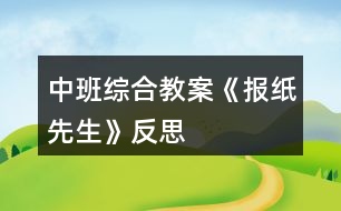 中班綜合教案《報紙先生》反思