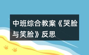 中班綜合教案《哭臉與笑臉》反思