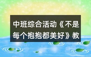 中班綜合活動《不是每個抱抱都美好》教學(xué)設(shè)計(jì)反思