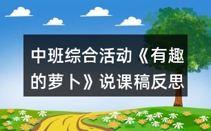 中班綜合活動(dòng)《有趣的蘿卜》說(shuō)課稿反思