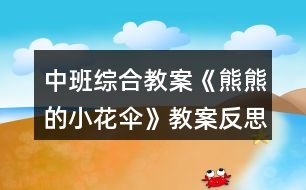 中班綜合教案《熊熊的小花傘》教案反思