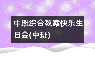 中班綜合教案：快樂(lè)生日會(huì)(中班)