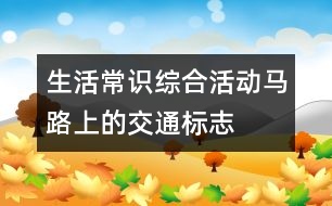 生活常識綜合活動：馬路上的交通標志