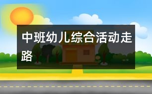 中班幼兒綜合活動(dòng)：走路