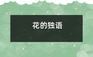 花的獨語