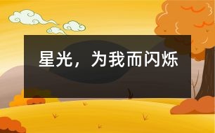 星光，為我而閃爍