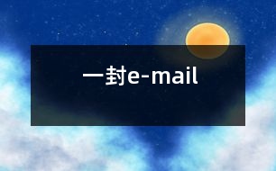 一封e-mail