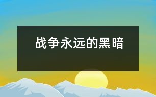 戰(zhàn)爭——永遠(yuǎn)的黑暗