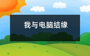 我與電腦結(jié)緣