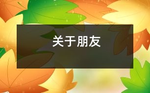 關(guān)于朋友