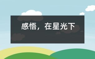 感悟，在星光下