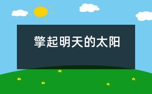 擎起明天的太陽(yáng)