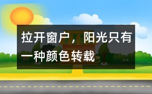 拉開窗戶，陽光只有一種顏色（轉(zhuǎn)載）