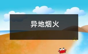 異地?zé)熁?></p>										
													你比我幸福，盡管我們都無法到達(dá)彼岸，可你至少知道你的彼岸在哪里，縱然無法泅渡，彼岸煙火仍能衣你華裳。然而我不能。我是迷失了所有方向的人。	　	<br>　　　　　　　　　　　　　　　　　　　　　　　　　　 ——題記	　	<br>	　	<br>　　大年初一的夜晚，我在浙江，一個叫做橫店的地方。	　	<br>　　小鎮(zhèn)與喧囂互不相容，鎮(zhèn)中心亦不例外。這里分明是睡在風(fēng)中的島。星光明亮如同鉆石凜冽。	　	<br>　　都市里沒有星星。	　	<br>　　旅館21樓，看窗外廣場的煙火，忘了脫下中靴，舉著相機在落地窗前拍了半小時的色彩盛宴。	　	<br>　　這個高度很好。忘了是誰跟我說過，高處是接近天國的地方。一個人抬頭仰望久了，便能望見上帝。	　	<br>　　也因此比平地看煙火多了幾分感觸。	　	<br>　　廣場人山人海，此刻。煙火于他們無非是遙不可及的天邊之物。然而于我卻如此接近。凝聚光華的亮點竄上高空，痛楚綻放，給予高處的人一份身在其中的美麗錯覺。	　	<br>　　被無數(shù)色焰縈繞，自己的身軀變得很輕很輕。忍著強光睜眼，看見燃燒的世界。	　	<br>　　血一樣的紅，染出了黎明時整片天空的顏色。	　	<br>　　無法入睡。反反復(fù)復(fù)聽《夜曲》，Jay的聲音低沉憂郁。	　	<br>　　房間沉沒于黑暗。鋪著潔白棉布床單的大床，厚重的灰白絲絨窗簾低垂，折射后的光線因此陰暗無著。	　	<br>　　日語中的煙火叫做花火?；ㄆ诙虝?，沒有悲傷?？晌衣牭剿诳?。一聲，又一聲。今夜。廣場上滿是歡聲笑語。	　	<br>　　置身異地的好處就是，可以寂靜而坦然地離開。夜色中的高速公路像一條凝固的靜脈?；仡^，想著多少年后才會再來這個地方。	　	<br>　　去往哪里，與誰同行，如同尋覓地圖上一個并不存在的標(biāo)記。始終都是詢問。	　	<br>　　心，若是沒有找到棲息的地方，到哪里都是流浪。	　							</div>
						</div>
					</div>
					<div   id=