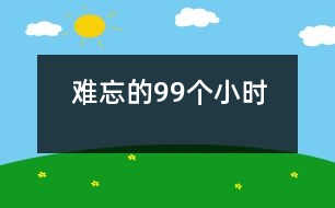 難忘的99個小時