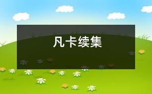 凡卡續(xù)集