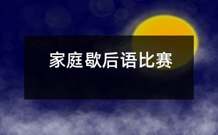 家庭歇后語比賽