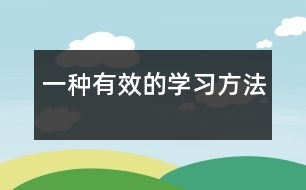 一種有效的學習方法