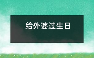 給外婆過生日