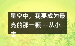 星空中，我要成為最亮的那一顆 --從小志大勤耕耘，科海展翅翱長空