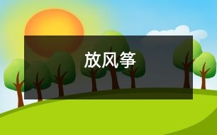 放風(fēng)箏