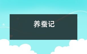 養(yǎng)蠶記