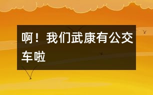 ?。∥覀兾淇涤泄卉嚴?></p>										
													    我生在武康，長在武康。但自有記事以來，我發(fā)現(xiàn)武康發(fā)生了翻天覆地的變化。不說別的，單是說交通車就更新?lián)Q代了好幾代。從人力三輪車到黃面的，再到如今的公交車，真可謂日新月異。<br> 一聽今天公交車正式開通，我滿懷著欣喜和興奮，一大早便拉著媽媽要去乘乘我們武康的公交車。也許是由于太早吧，我們在匯豐廣場站等了好久也沒有見到一輛公交車。于是，我不耐煩地對媽媽說：“是不是公交車不來了？”媽媽笑著說：“我們這兒的公交車剛剛起步，還有很多東西要完善，我們再耐心等等吧，一定會來的！”我點了點頭，正在這時一輛嶄新而又顏色鮮艷的公交車出現(xiàn)在我們的面前。??！車上人真多！我仔細地觀察著車上的每一個人，他們臉上都洋溢著一絲微笑。他們在談論著公交車，有兩位老伯伯笑著說： “武康真有點像座城市了！”我看出這微笑正是從他們的心底里流露出來的。我們一路上經過了許多的站，車子大約開了十五分鐘便到達了目的地—老車站。<br>    看著公交車行駛而去，我想，武康就在這不經意間發(fā)生著變化，就像一個幼小的孩子在經歷了磨練之后逐漸走向成熟，從它的身上，讓我看到了武康美好的未來。而我們   新一代的青少年，更應該好好學習，長大后為自已家鄉(xiāng)的建設貢獻一份力量，把我們的武康打扮得更漂亮。<br>    我愛我的家鄉(xiāng)   武康！ 						</div>
						</div>
					</div>
					<div   id=