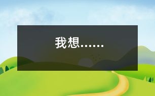 我想……